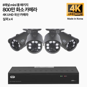 FXT-800만 8채널 CCTV 4K mini 국산 카메라 실외4개 세트