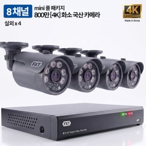 FXT-800만 8채널 CCTV 4K mini 국산 카메라 실외4개 세트