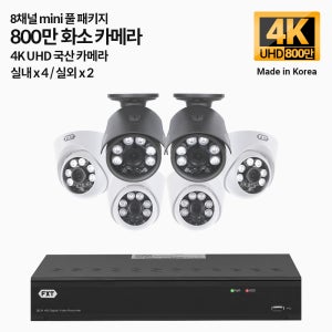 FXT-800만 8채널 CCTV 4K mini 국산 카메라 실내4 실외2 세트