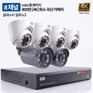 FXT-800만 8채널 CCTV 4K mini 국산 카메라 실내4 실외2 세트