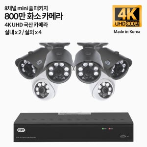 FXT-800만 8채널 4K UHD CCTV mini 국산 카메라 실내2 실외4 세트