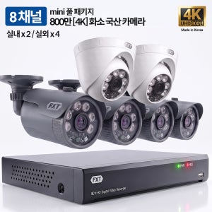 FXT-800만 8채널 4K CCTV mini 국산 카메라 실내2 실외4 세트