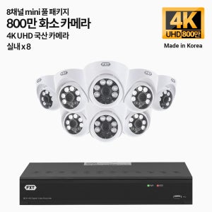 FXT-800만 8채널 CCTV 4K mini 국산 카메라 실내8개 세트