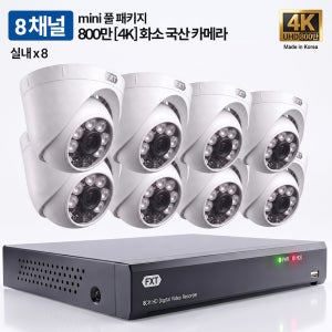 FXT-800만 8채널 CCTV 4K mini 국산 카메라 실내8개 세트