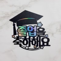 졸업 수료 전역 축하해요 졸업토퍼 축하선물 학사모 베레모