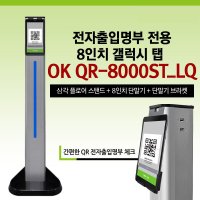 탐투스 전자출입명부 스탠드+QR코드 단말기 8인치 QR-8000ST