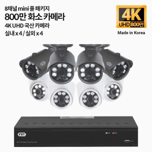 FXT-800만 8채널 4K UHD CCTV mini 국산 카메라 실내4 실외4 세트