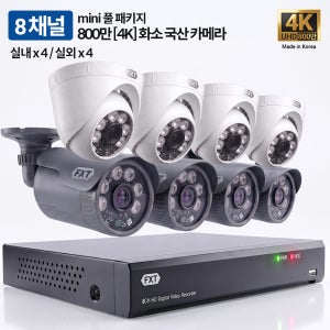 FXT-800만 8채널 4K UHD CCTV mini 국산 카메라 실내4 실외4 세트