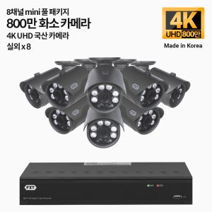 FXT-800만 8채널 CCTV 4K mini 국산 카메라 실외8개 세트