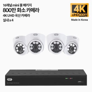 FXT-800만 16채널 CCTV 4K mini 국산 카메라 실내4개 세트