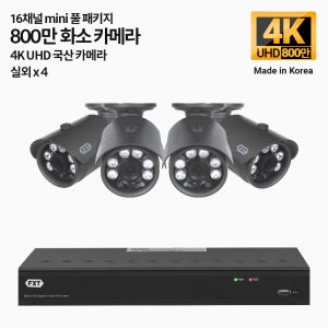 FXT-800만 16채널 CCTV 4K mini 국산 카메라 실외4개 세트