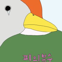 피의 복수