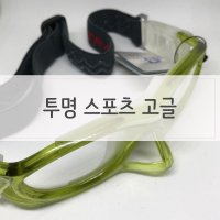 길이조절밴드 스포츠고글 농구축구용안경 옐로우테