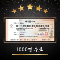 행운의 복돈 1000경 수표 천경 지폐 [럭키은행]