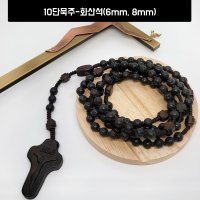 10단묵주 / 화산석 - 6mm, 8mm / 매듭10단묵주