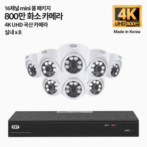 FXT-800만 16채널 CCTV 4K mini 국산 카메라 실내8개 세트