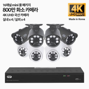 FXT-800만 16채널 CCTV 4K mini 국산 카메라 실내4 실외4 세트