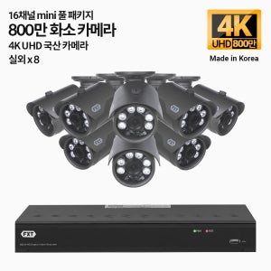 FXT-800만 16채널 CCTV 4K mini 국산 카메라 실외8개 세트