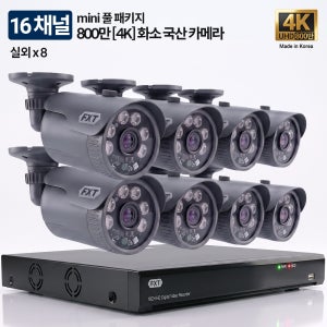 FXT-800만 16채널 CCTV 4K mini 국산 카메라 실외8개 세트