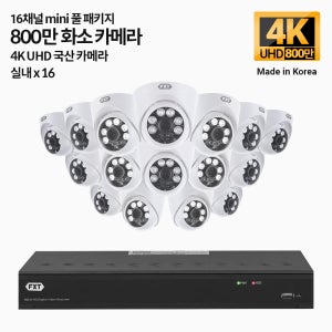 FXT-800만 16채널 CCTV 4K mini 국산 카메라 실내16개 세트