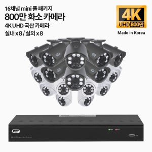 FXT-800만 16채널 CCTV 4K mini 국산 카메라 실내8 실외8 세트
