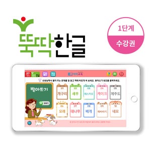뚝딱 3개월에 한글떼기 1단계 1 (1개월) 학습영상, 5세 6세 7세 한글공부수업