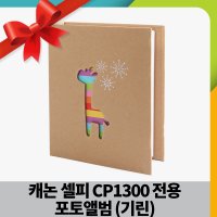 캐논 셀피 CP1300 전용 포토앨범 (4x6,50매 100장 보관) (기린)