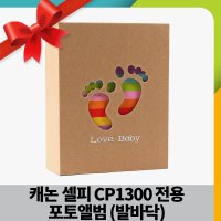 캐논 셀피 CP1300 전용 포토앨범 (4x6,50매 100장 보관) (발바닥)