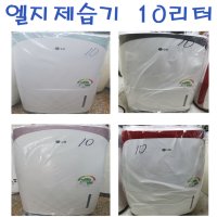 엘지제습기/중고 제습기/10리터/2대 한 정 판매