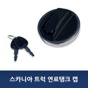 스카니아트럭 연료탱크캡 연료캡 뚜껑 마개 커버 카고 덤프 트레일러 PGR