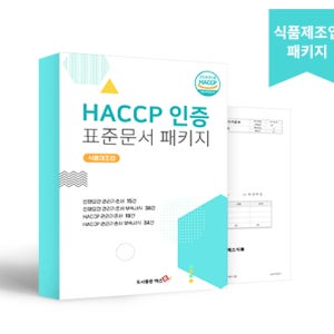 HACCP 인증 표준문서 패키지 식품제조업 - 선행요건 관리기준서, HACCP 관리기준서