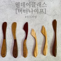 창원 원데이클래스 우드카빙 - 버터나이프, 티스푼, 포크)