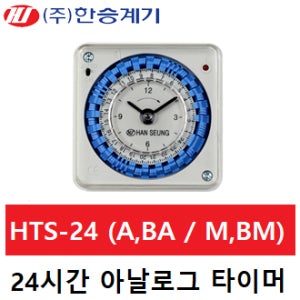 한승계기 아날로그 24시간타이머 HTS-24A HTS-24BA HTS-24M HTS-24BM