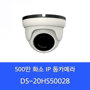 5MP IP 돔카메라 DS-20HS50028 엘리베이터 카메라