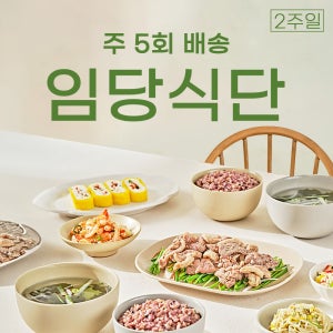 임당식단 - 5일 식단 x 2주 정기 구독 (총 10회)