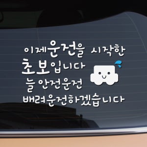 크레코 착한 문구 반사 차량용 스티커 안전운전 초보운전 실버운전 아이탑승 아기 차량 반사 자동차스티커 10종