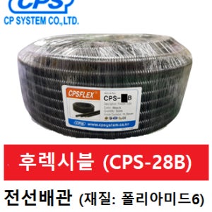 CPS 전선배관 후렉시블 CPS-28B