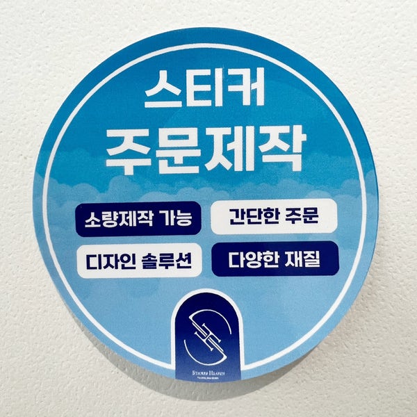 스티커 제작 주문 원형 도무송 방수 투명 소량 사각 500매 유광 아트지