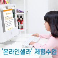 CELLA 화상영어 (온라인 셀라) 체험수업 1회 이용권