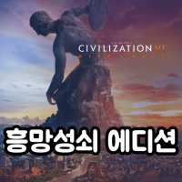 (스팀 게임) 문명6 흥망성쇠 Rise and Fall DLC