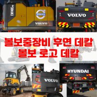 중장비 반사지 반사시트 포크레인 굴착기 데칼 VOLVO 스티커 화물차 - 일반형