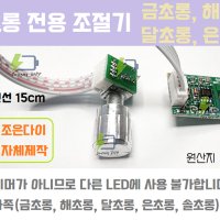 (C027) 모든 초롱 전용 조절기 집어등 밝기 조절기 디머(금초롱 해초롱 별초롱 달초롱 은초롱) 조절회로