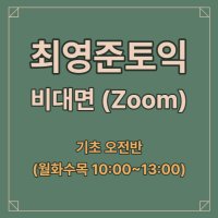 [9월 비대면 오전반] 최영준토익 기초 (Zoom)