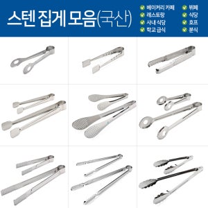 스텐 집게 업소용 국산 치킨 베이커리 카페 식당 뷔페 꽃잎 악어 튤립 타공 빵집게