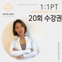 [MOVEWHY] 1:1 PT 20회 수강권