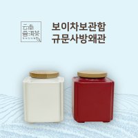 운남 보이차보관함 보이차보관