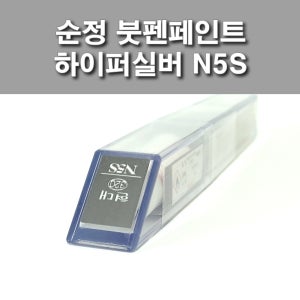 카페인트 현대 N5S 하이퍼실버 순정붓펜