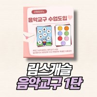 [음악교구 1탄 / 피아노학원 음악교구] 음악학원 음악교구 / 피아노학원 특강수업 / 림스캐슬 음악교구 1탄