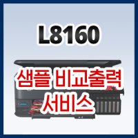 엡손 L8160 샘플 출력이벤트 (프린터 구매전에 샘플부터 뽑아보세요)