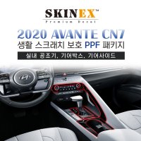 (스킨엑스) 아반떼CN7 PPF 생활 스크래치 보호 패키지 인테리어세트 기어패널 기어사이드 실내공조기